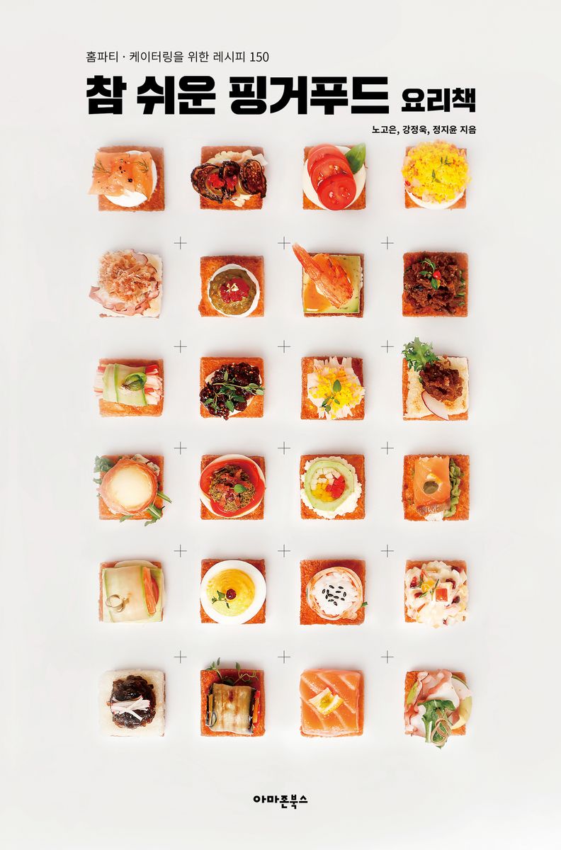 참 쉬운 핑거푸드 요리책 : 홈파티·케이터링을 위한 레시피 150