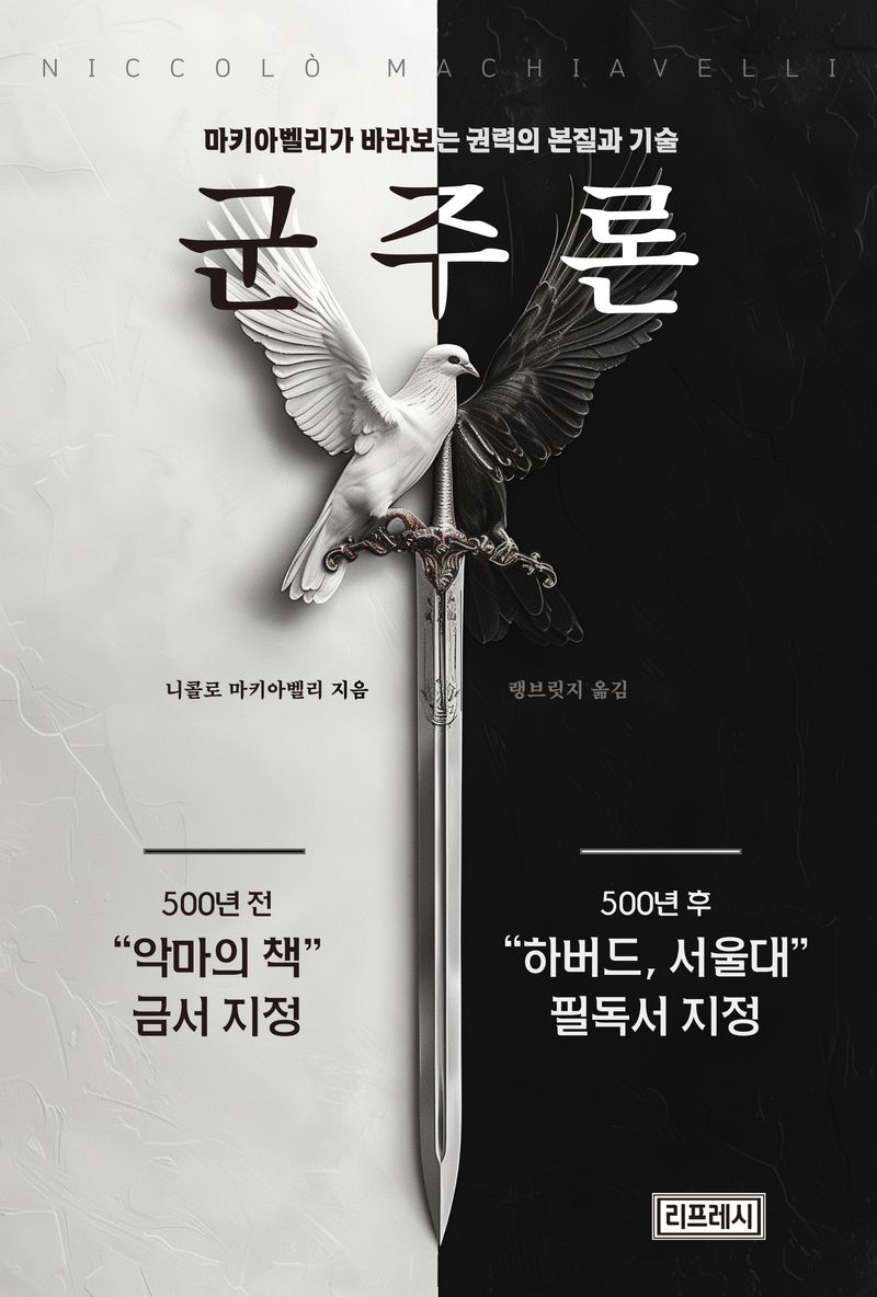 군주론 : 마키아벨리가 바라본 권력의 본질과 기술
