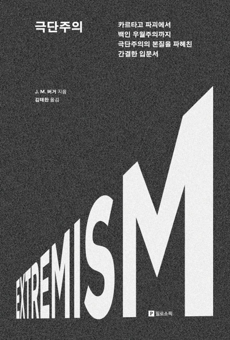 극단주의 : 카르타고 파괴에서 백인 우월주의까지 극단주의의 본질을 파헤친 간결한 입문서