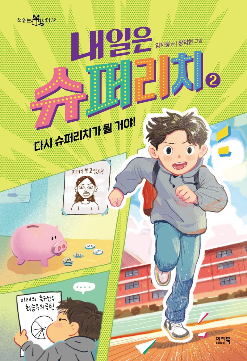 내일은 슈퍼리치. 2, 다시 슈퍼리치가 될 거야!