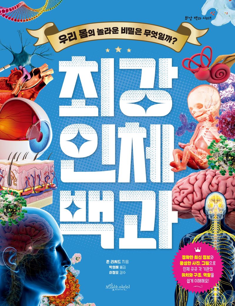 최강 인체 백과 : 우리 몸의 놀라운 비밀은 무엇일까?