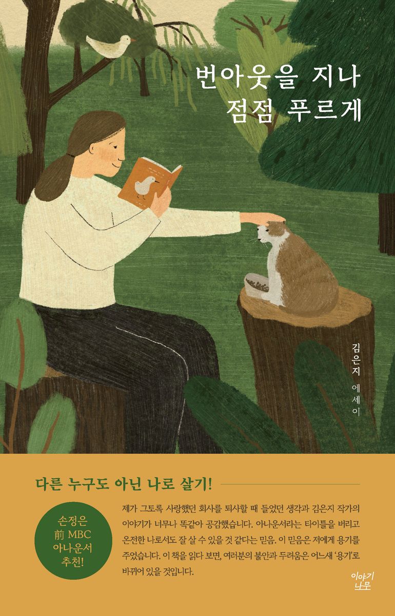 번아웃을 지나 점점 푸르게 : 김은지 에세이