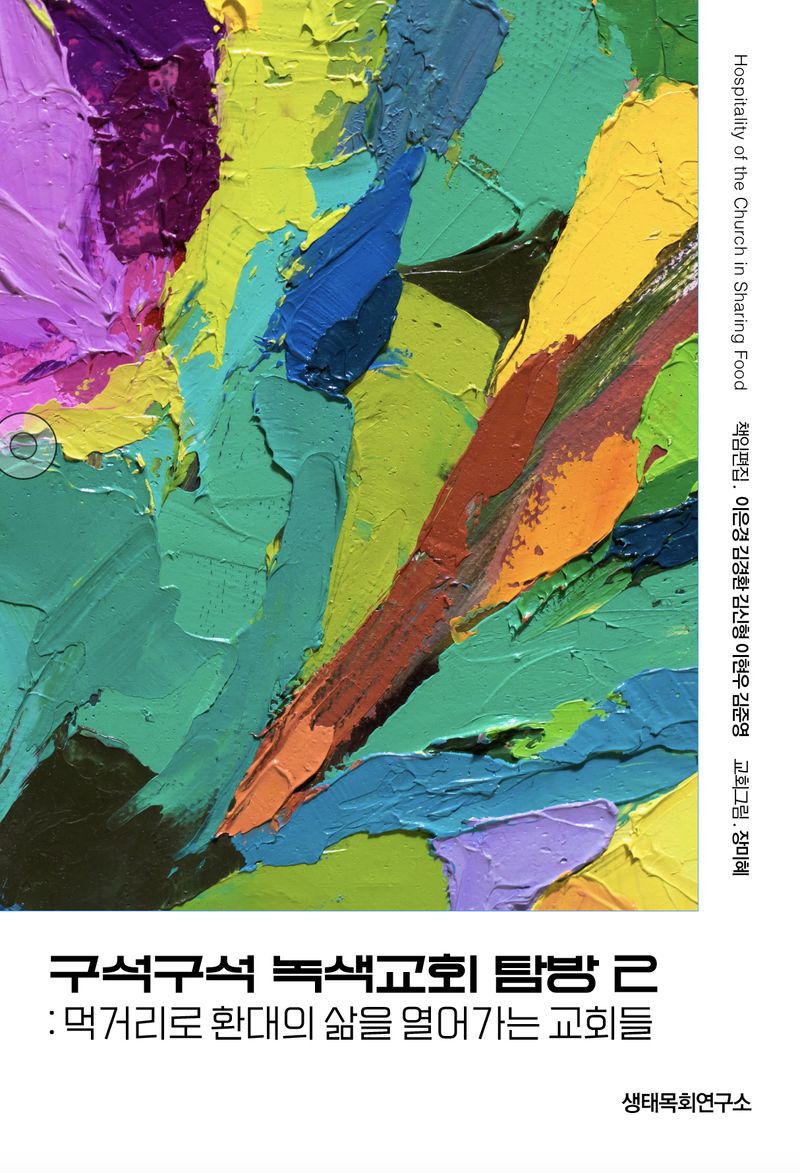 구석구석 녹색교회 탐방. 2, 먹거리로 환대의 삶을 열어가는 교회들