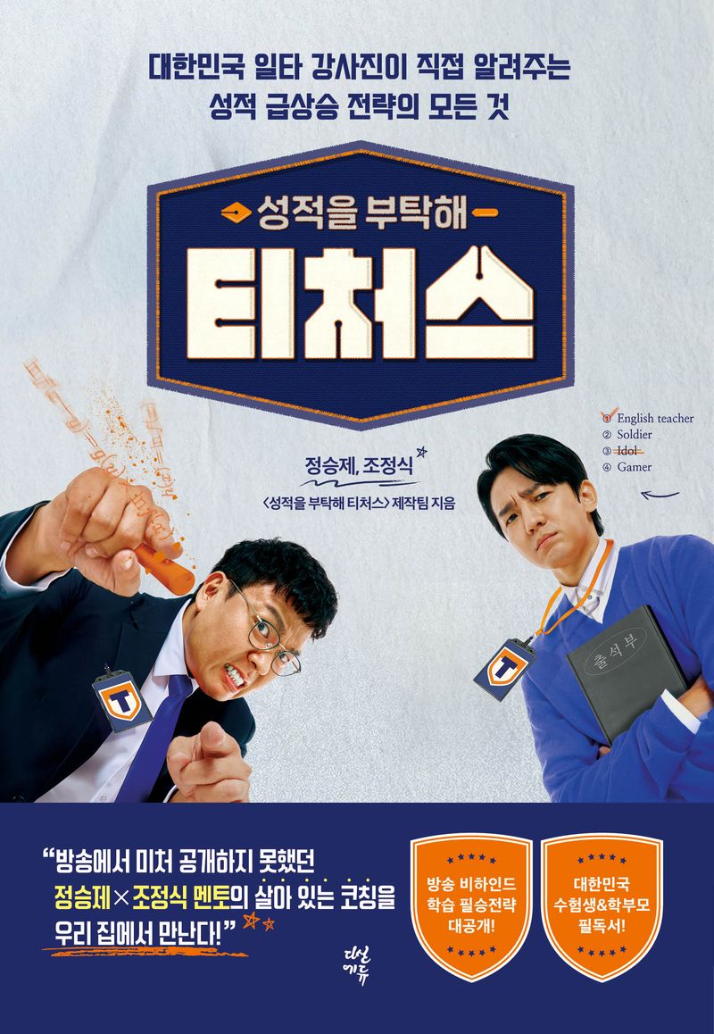 (성적을 부탁해) 티처스 : 대한민국 일타 강사진이 직접 알려주는 성적 급상승 전략의 모든 것