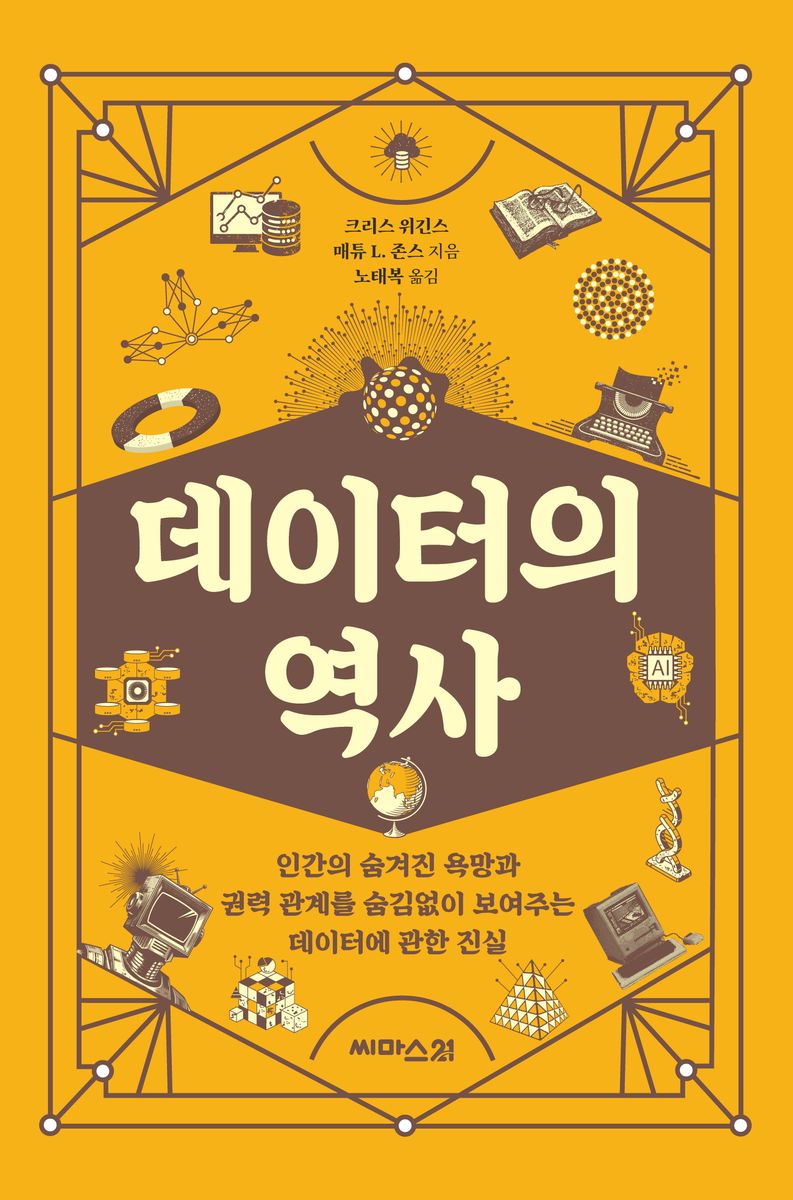 데이터의 역사 : 인간의 숨겨진 욕망과 권력 관계를 숨김없이 보여주는 데이터에 관한 진실