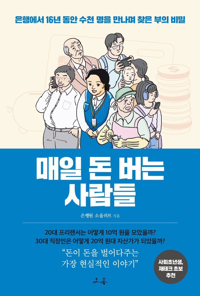 매일 돈 버는 사람들 : 은행에서 16년 동안 수천 명을 만나며 찾은 부의 비밀
