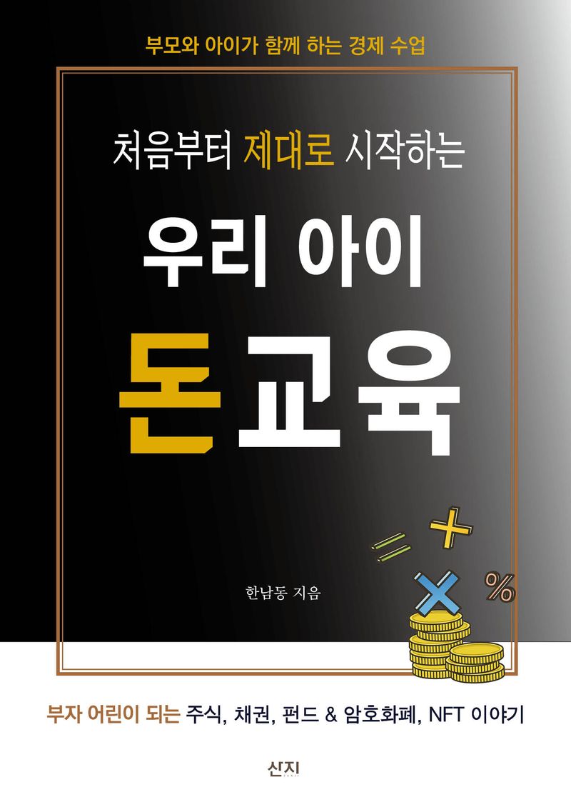 (처음부터 제대로 시작하는) 우리 아이 돈교육 : 부모와 아이가 함께 하는 경제 수업