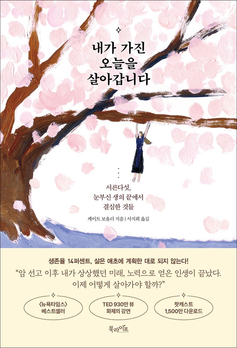 내가 가진 오늘을 살아갑니다 : 서른다섯, 눈부신 생의 끝에서 결심한 것들