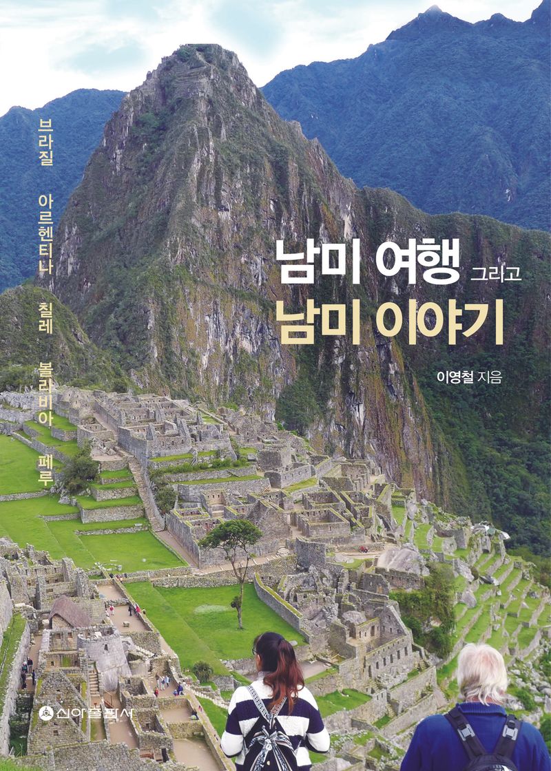 남미 여행 그리고 남미 이야기