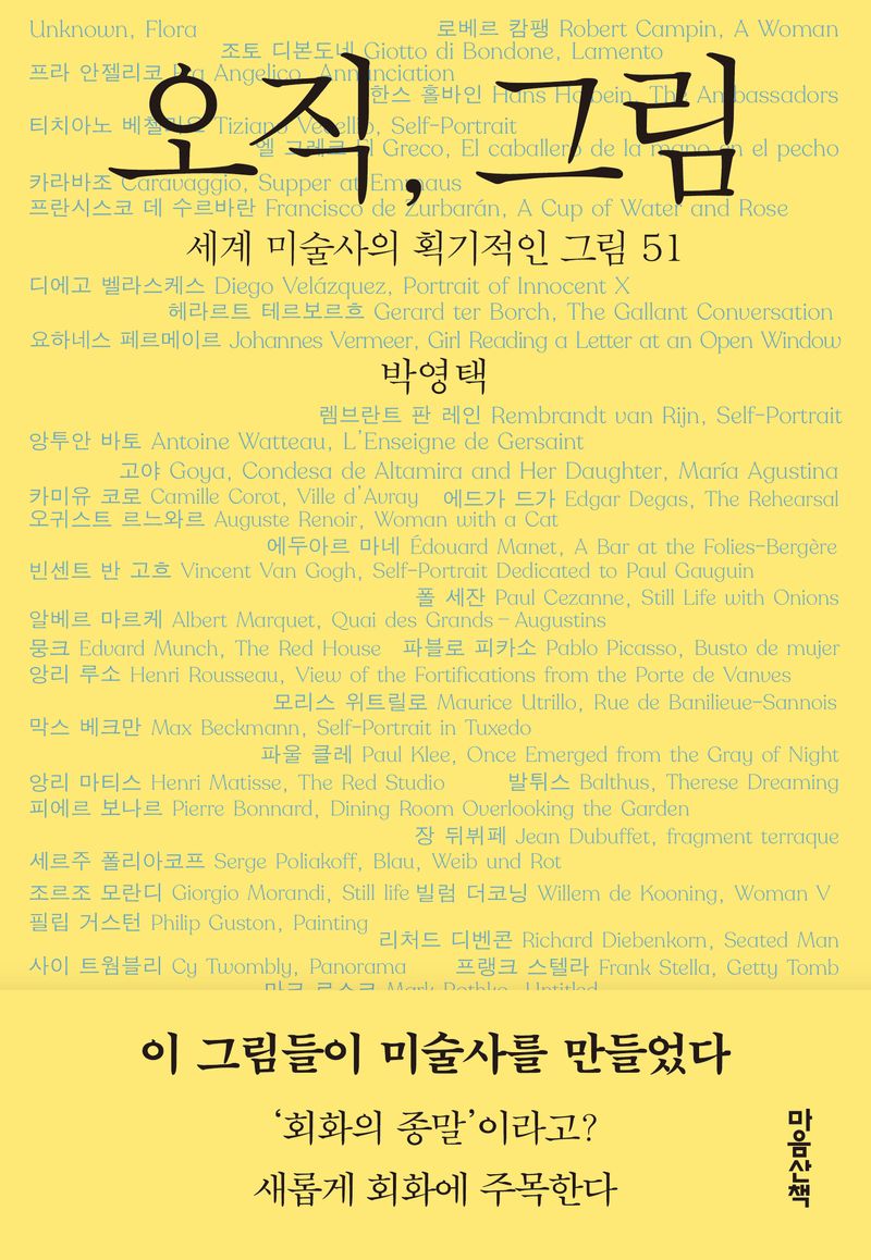 오직, 그림 : 세계 미술사의 획기적인 그림 51