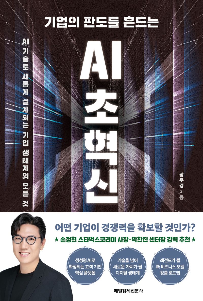 (기업의 판도를 흔드는) AI 초혁신 : AI 기술로 새롭게 설계되는 기업 생태계의 모든 것