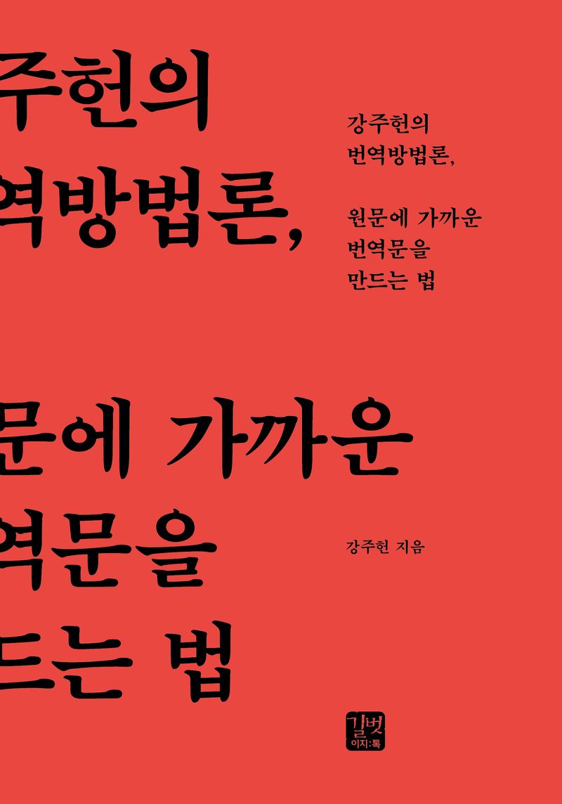 강주헌의 번역방법론, 원문에 가까운 번역문을 만드는 법