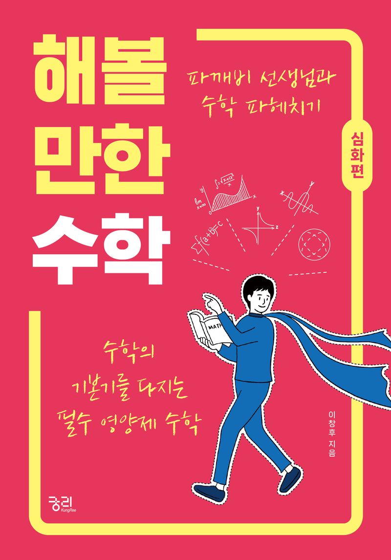 해볼 만한 수학 : 파깨비 선생님과 수학 파헤치기. 심화편