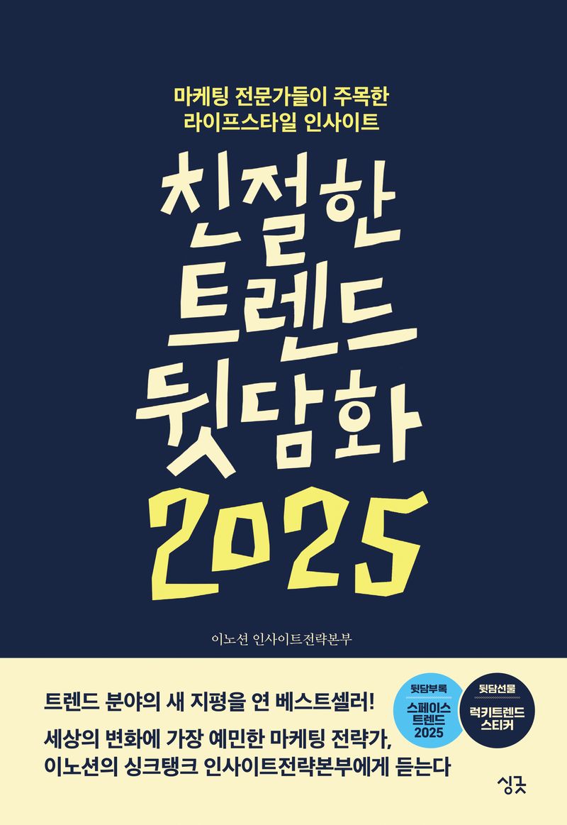 친절한 트렌드 뒷담화 2025 : 마케팅 전문가들이 주목한 라이프스타일 인사이트