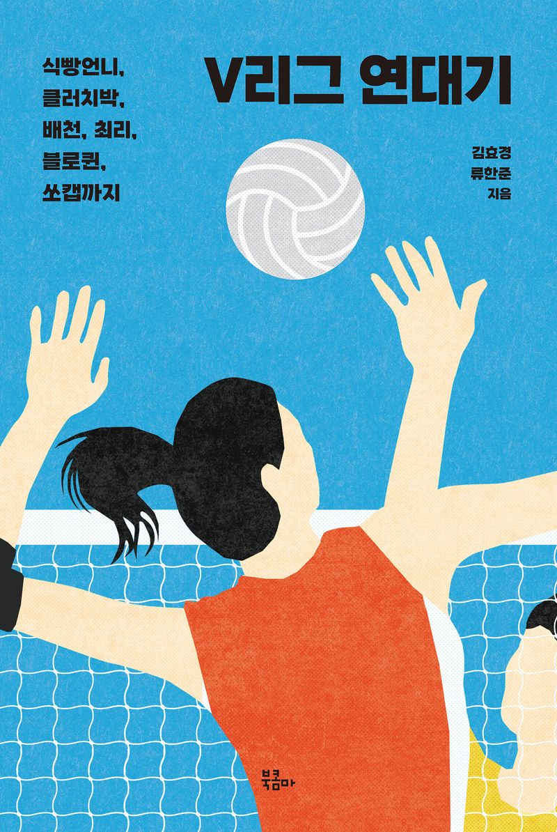 V리그 연대기 : 식빵언니, 클러치박, 배천, 최리, 블로퀸, 쏘캡까지