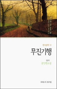무진기행 [전자자료] : 김승옥 중단편소설