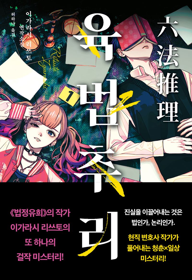 육법추리 : 이가라시 리쓰토 연작소설