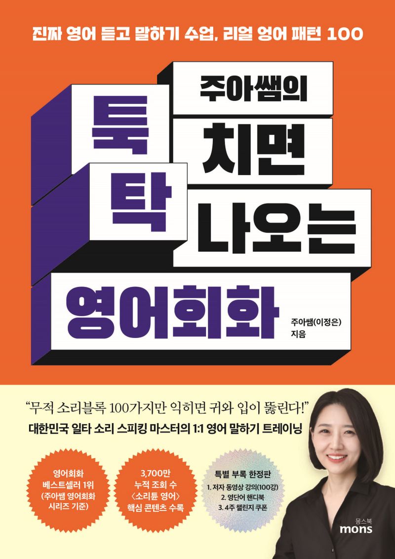 (주아쌤의) 툭 치면 탁 나오는 영어회화 : 진짜 영어 듣고 말하기 수업, 리얼 영어 패턴 100