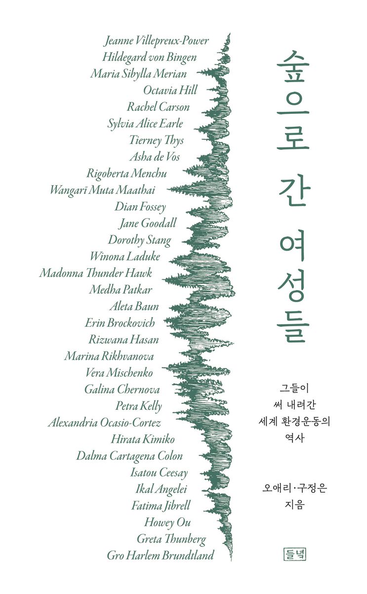 숲으로 간 여성들 : 그들이 써 내려간 세계 환경운동의 역사