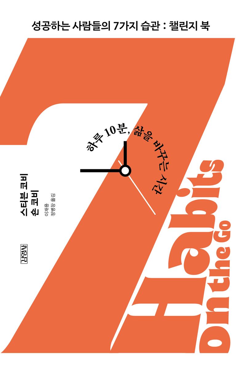 성공하는 사람들의 7가지 습관 : 챌린지 북 : 하루 10분, 삶을 바꾸는 시간