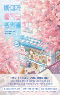 바다가 들리는 편의점. 3 [전자자료]