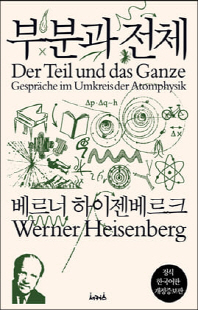 부분과 전체 [전자자료] : 원자물리학을 둘러싼 대화들 : 정식 한국어판