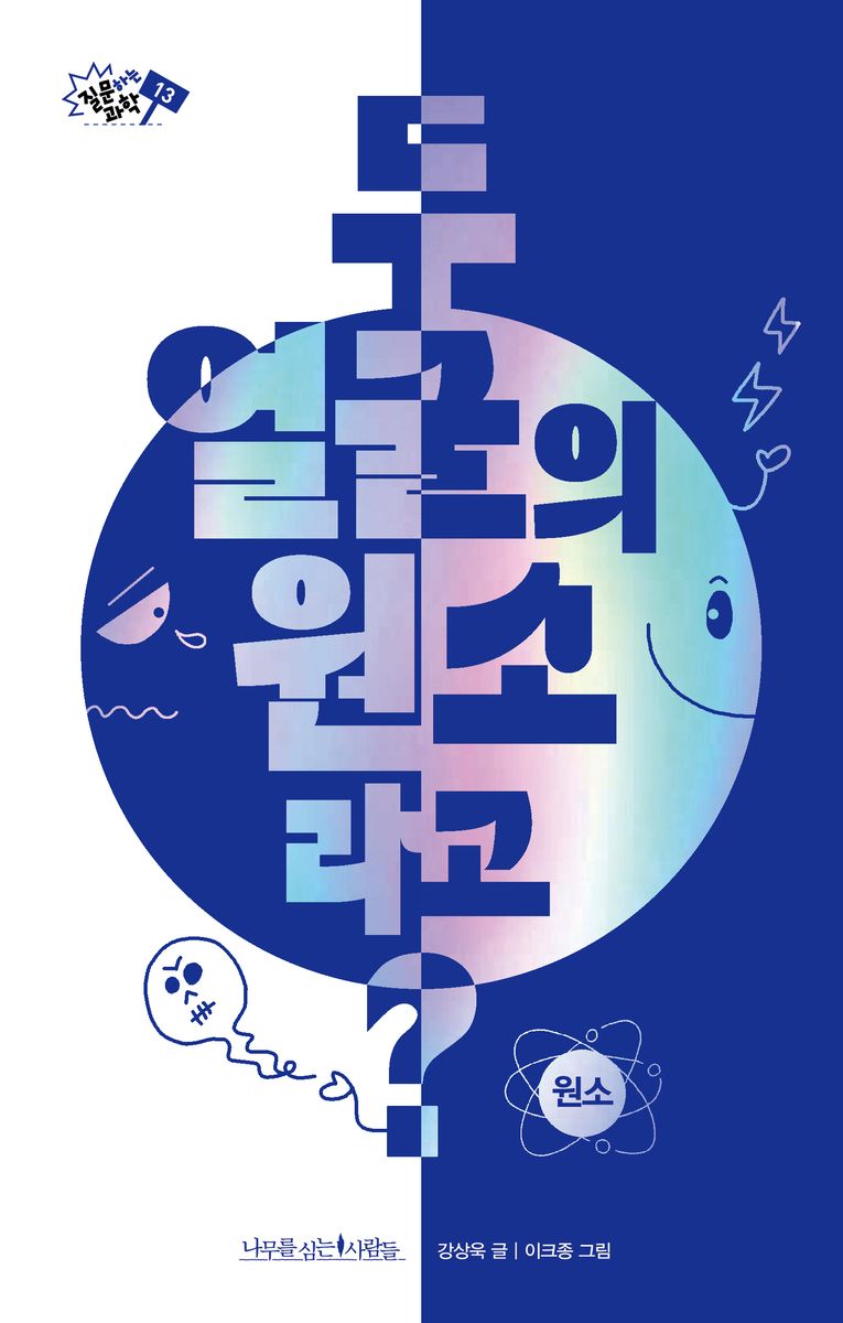 두 얼굴의 원소라고?