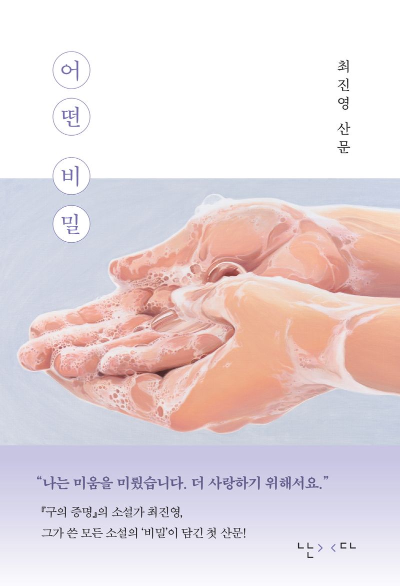 어떤 비밀 : 최진영 산문