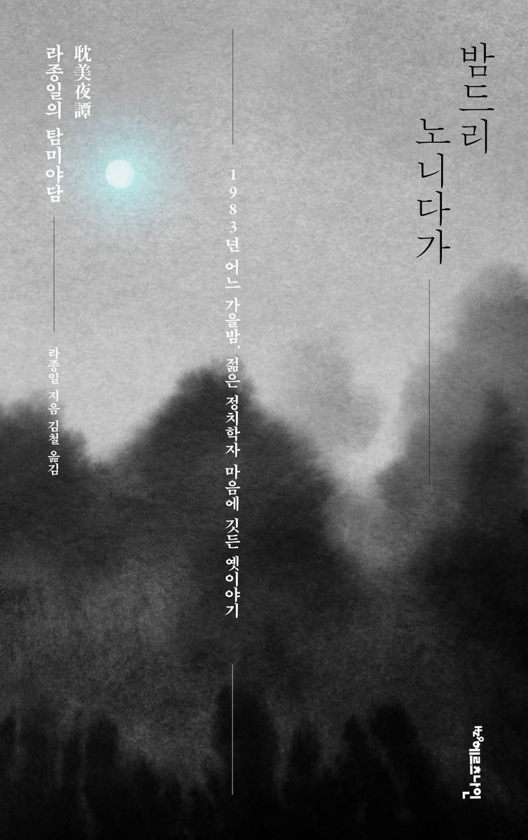 밤드리 노니다가 : 라종일의 탐미야담(眈美夜譚)