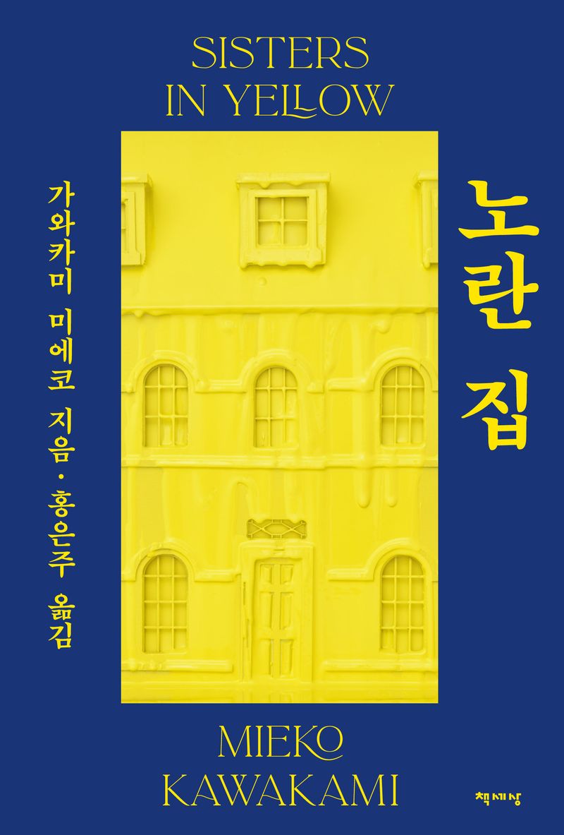노란 집 = Sister in yellow
