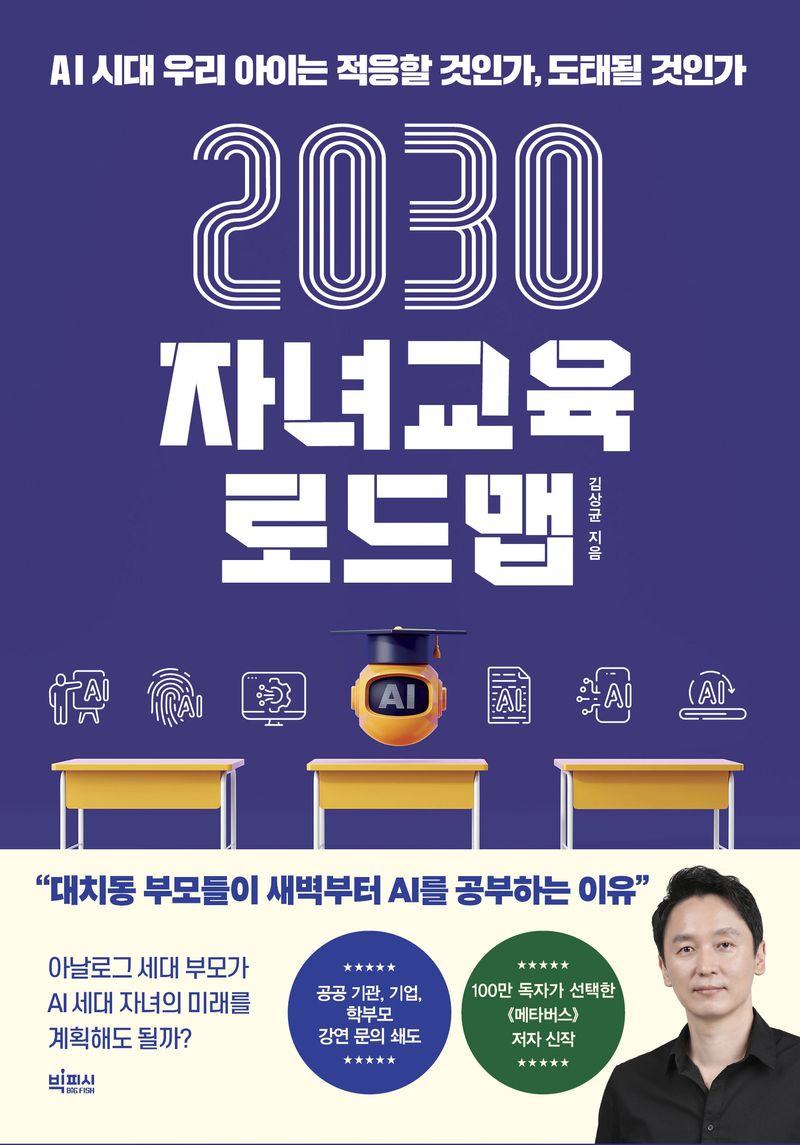 2030 자녀교육 로드맵 : AI 시대 우리 아이는 적응할 것인가, 도태될 것인가
