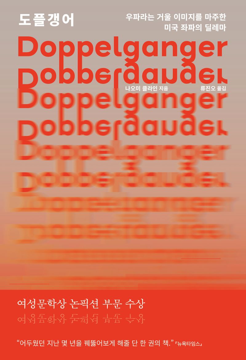 도플갱어 : 우파라는 거울 이미지를 마주한 미국 좌파의 딜레마