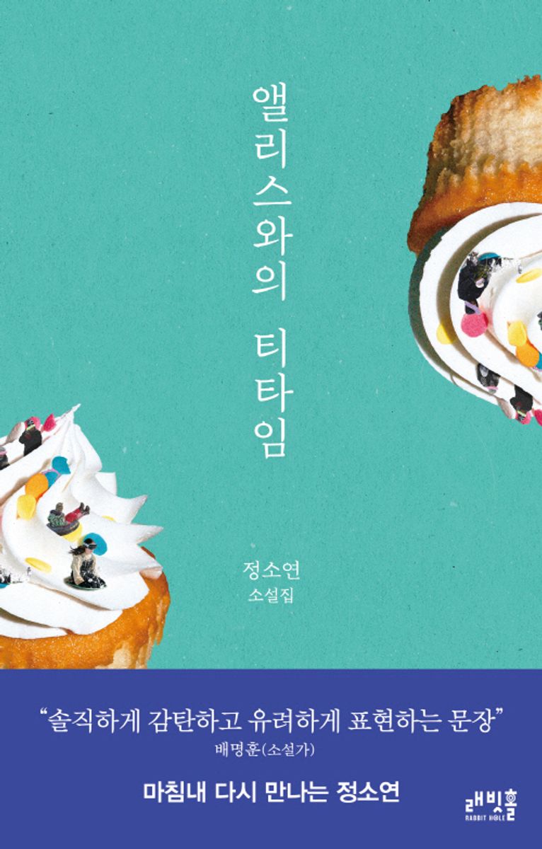 앨리스와의 티타임 : 정소연 소설집