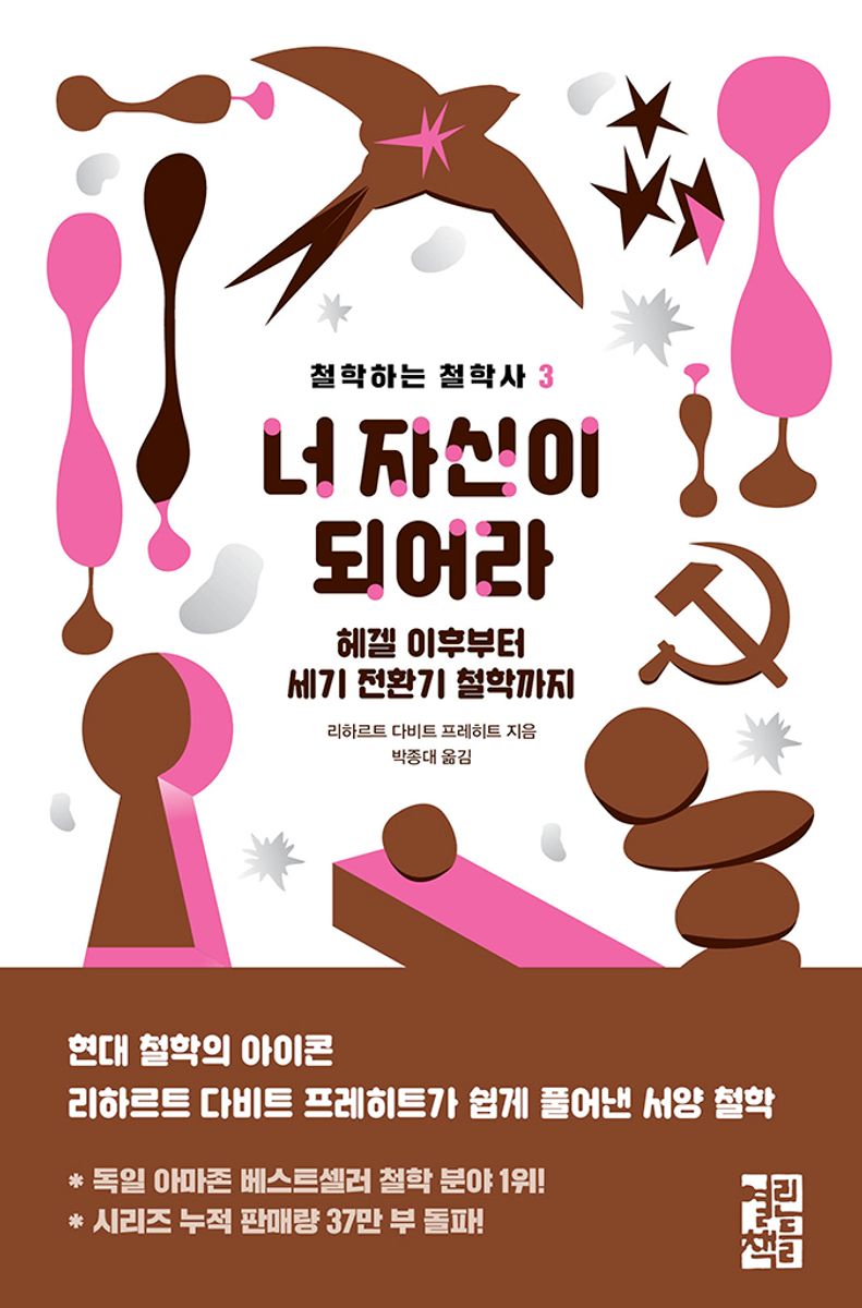 너 자신이 되어라 : 헤겔 이후부터 세기 전환기 철학까지