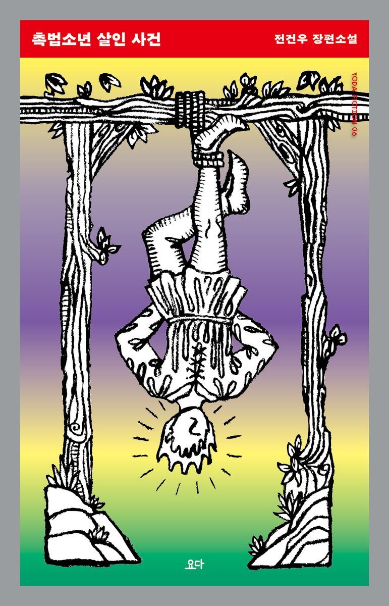 촉법소년 살인 사건 : 전건우 장편소설