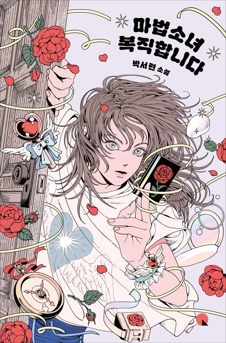 마법소녀 복직합니다 : 박서련 소설