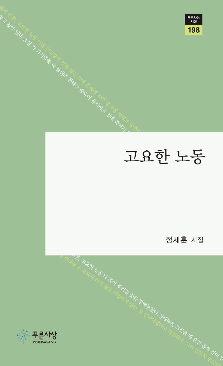 고요한 노동 : 정세훈 시집