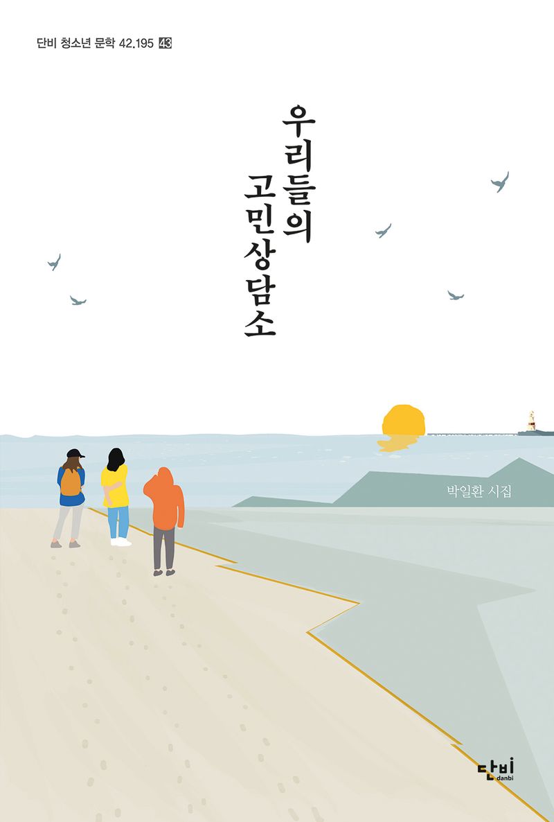 우리들의 고민상담소 : 박일환 시집