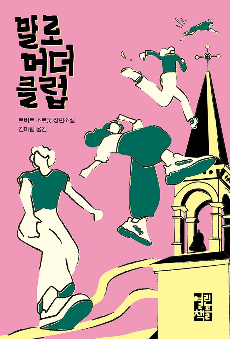 말로 머더 클럽 : 로버트 소로굿 장편소설