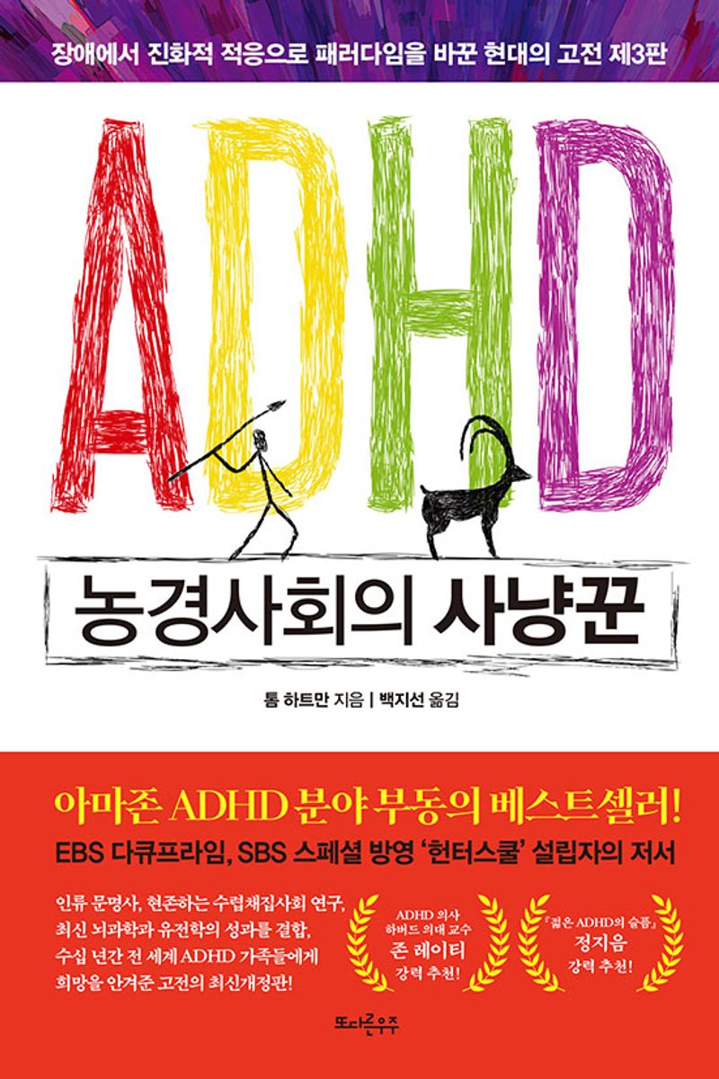 ADHD 농경사회의 사냥꾼 : 장애에서 진화적 적응으로 패러다임을 바꾼 현대의 고전 제3판