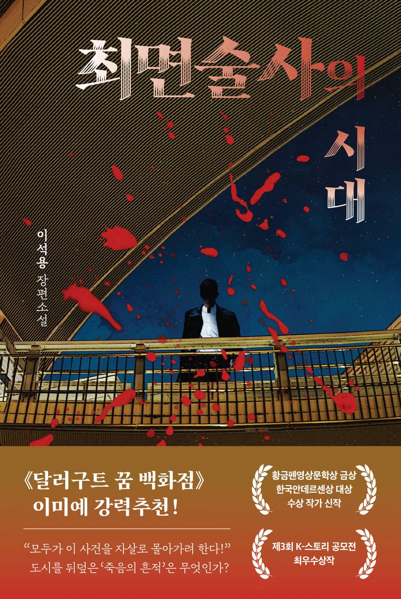 최면술사의 시대 : 이석용 장편소설