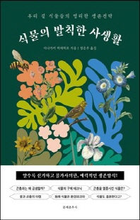식물의 발칙한 사생활 [전자자료] : 우리 곁 식물들의 영리한 생존전략