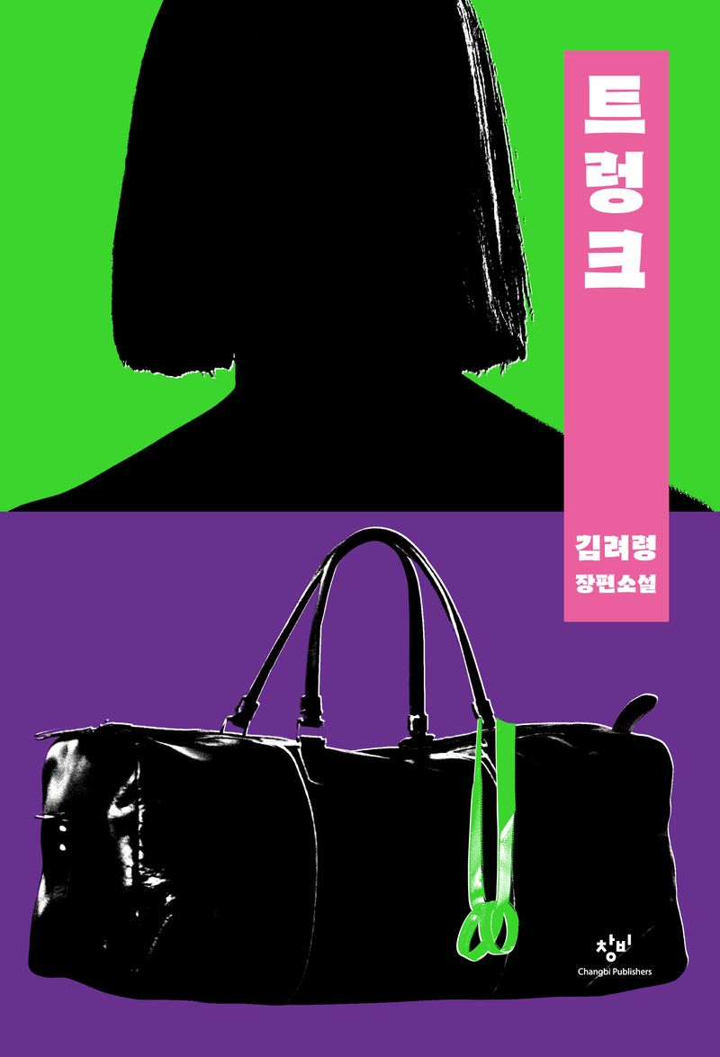 트렁크 : 김려령 장편소설