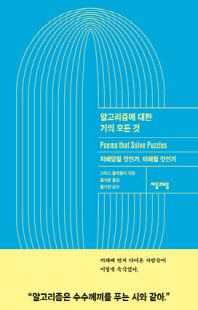 알고리즘에 대한 거의 모든 것 [전자자료] : 지배당할 것인가, 이해할 것인가