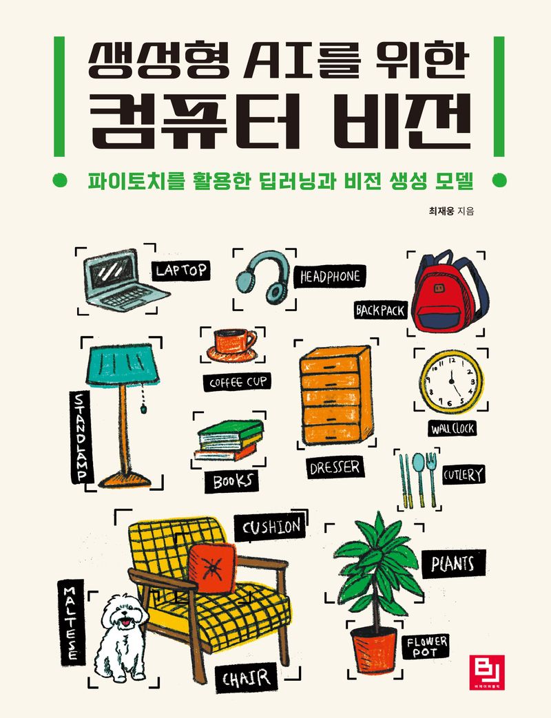 (생성형 AI를 위한) 컴퓨터 비전 : 파이토치를 활용한 딥러닝과 비전 생성 모델