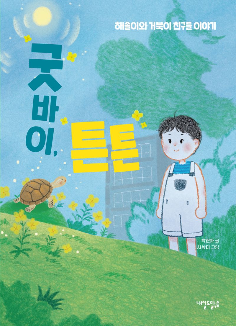 굿바이, 튼튼 : 해솔이와 거북이 친구들 이야기