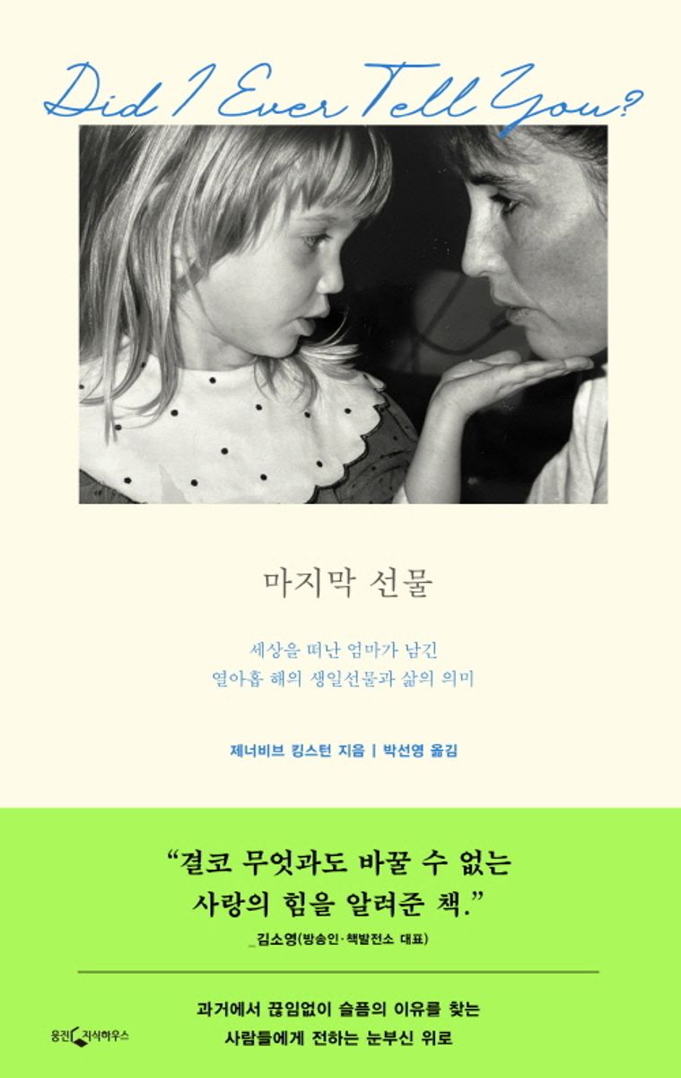 마지막 선물 : 세상을 떠난 엄마가 남긴 열아홉 해의 생일선물과 삶의 의미