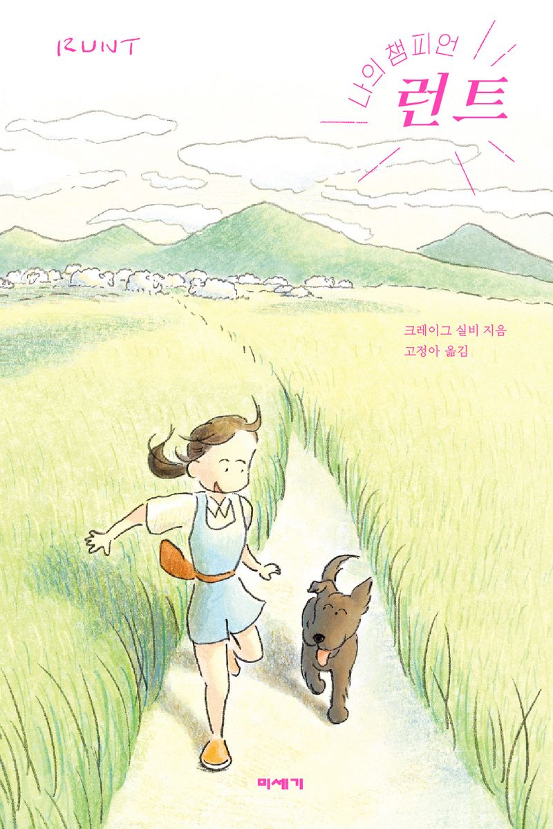 (나의 챔피언) 런트