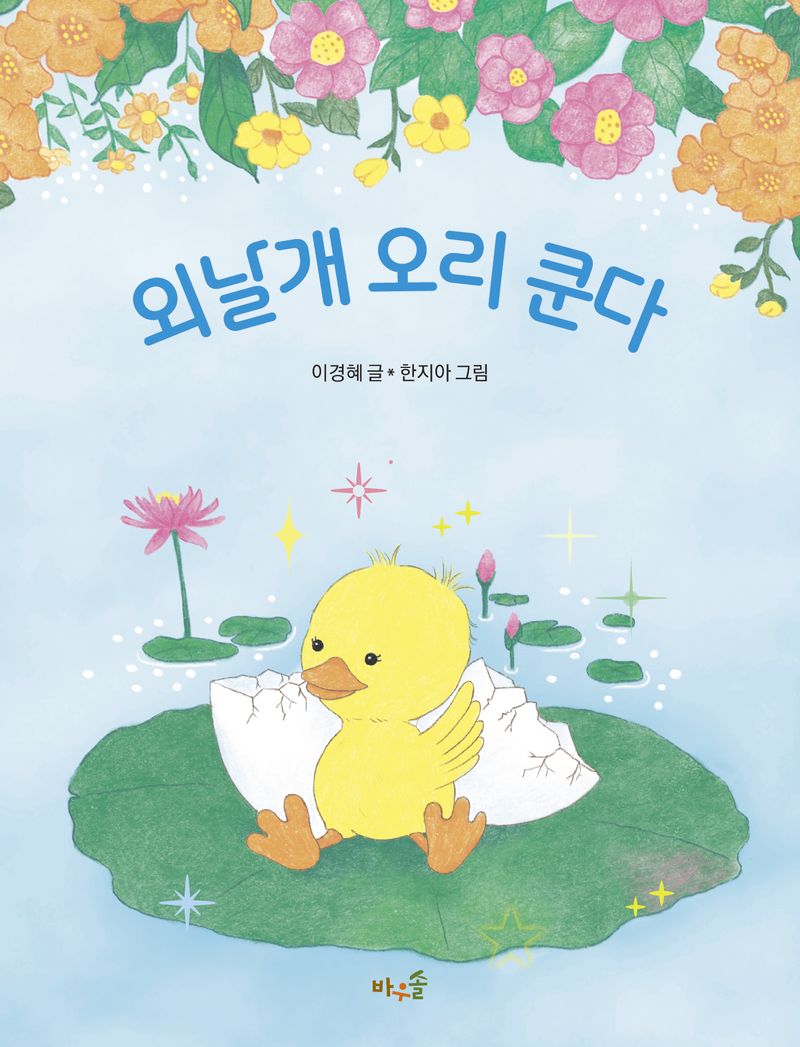 외날개 오리 쿤다 = The one-winged duck, Kunda