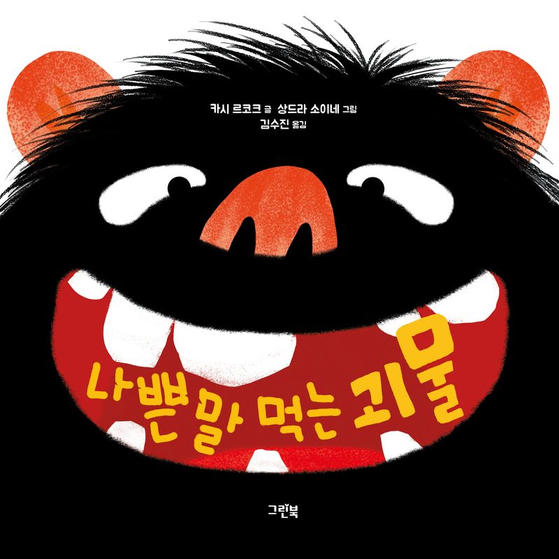 나쁜 말 먹는 괴물